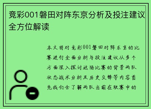 竞彩001磐田对阵东京分析及投注建议全方位解读