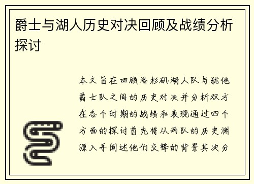 爵士与湖人历史对决回顾及战绩分析探讨