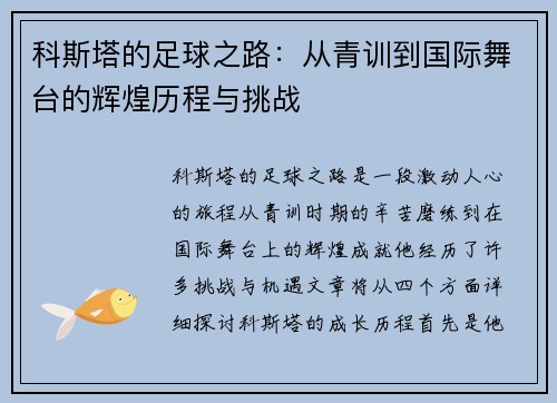 科斯塔的足球之路：从青训到国际舞台的辉煌历程与挑战