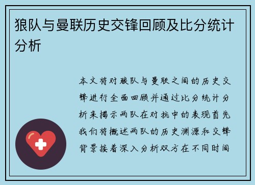 狼队与曼联历史交锋回顾及比分统计分析