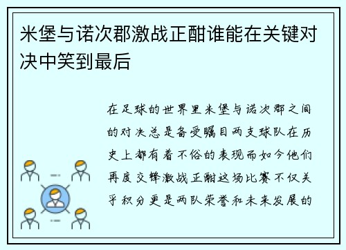 米堡与诺次郡激战正酣谁能在关键对决中笑到最后