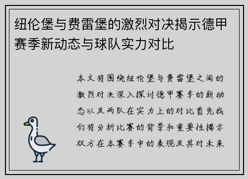 纽伦堡与费雷堡的激烈对决揭示德甲赛季新动态与球队实力对比