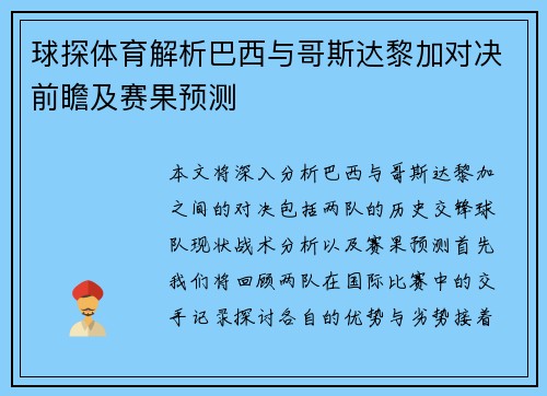 球探体育解析巴西与哥斯达黎加对决前瞻及赛果预测