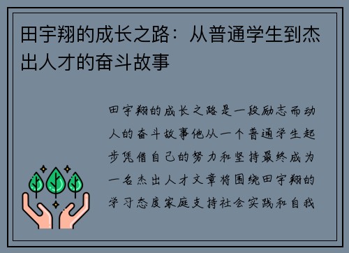 田宇翔的成长之路：从普通学生到杰出人才的奋斗故事