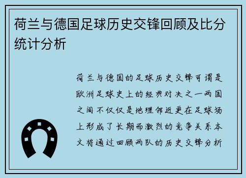 荷兰与德国足球历史交锋回顾及比分统计分析