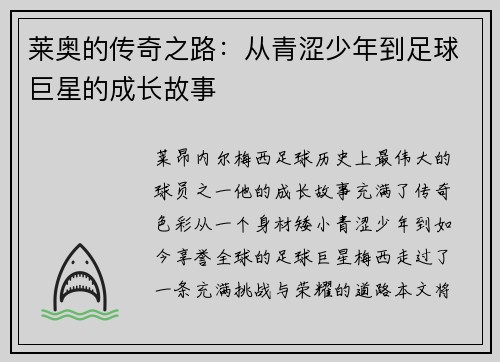 莱奥的传奇之路：从青涩少年到足球巨星的成长故事