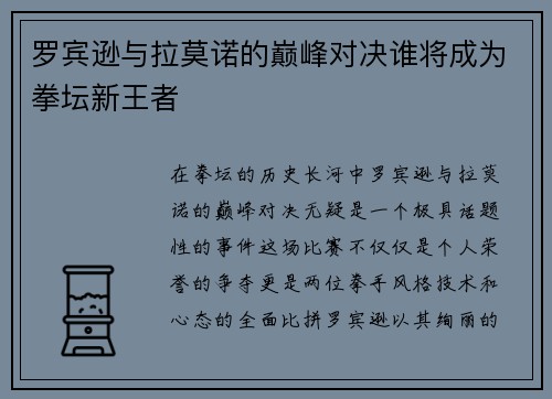 罗宾逊与拉莫诺的巅峰对决谁将成为拳坛新王者