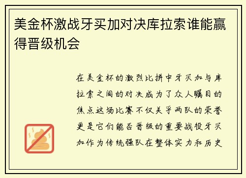 美金杯激战牙买加对决库拉索谁能赢得晋级机会