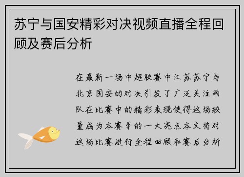 苏宁与国安精彩对决视频直播全程回顾及赛后分析