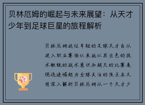 贝林厄姆的崛起与未来展望：从天才少年到足球巨星的旅程解析
