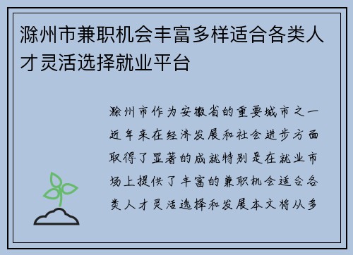 滁州市兼职机会丰富多样适合各类人才灵活选择就业平台