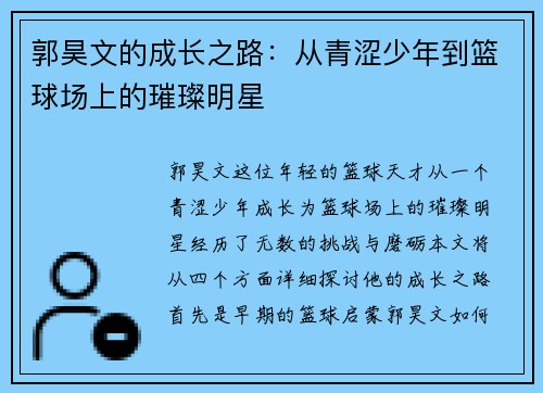 郭昊文的成长之路：从青涩少年到篮球场上的璀璨明星