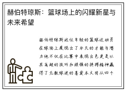 赫伯特琼斯：篮球场上的闪耀新星与未来希望