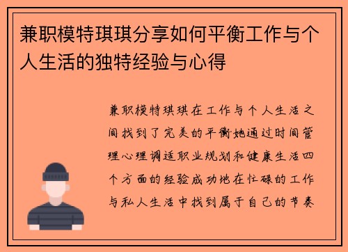 兼职模特琪琪分享如何平衡工作与个人生活的独特经验与心得