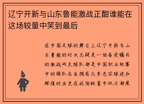辽宁开新与山东鲁能激战正酣谁能在这场较量中笑到最后
