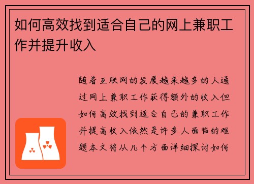 如何高效找到适合自己的网上兼职工作并提升收入