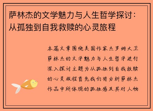 萨林杰的文学魅力与人生哲学探讨：从孤独到自我救赎的心灵旅程