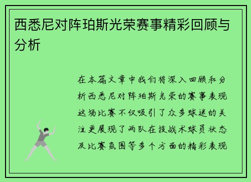 西悉尼对阵珀斯光荣赛事精彩回顾与分析