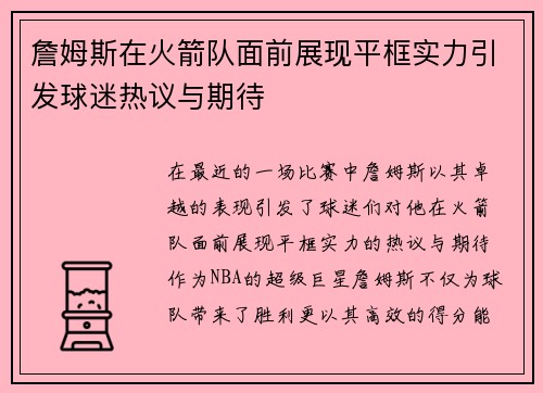 詹姆斯在火箭队面前展现平框实力引发球迷热议与期待