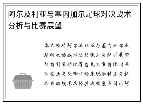阿尔及利亚与塞内加尔足球对决战术分析与比赛展望