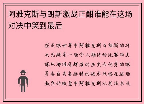 阿雅克斯与朗斯激战正酣谁能在这场对决中笑到最后