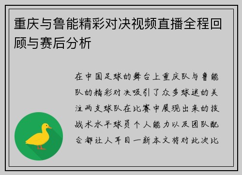 重庆与鲁能精彩对决视频直播全程回顾与赛后分析