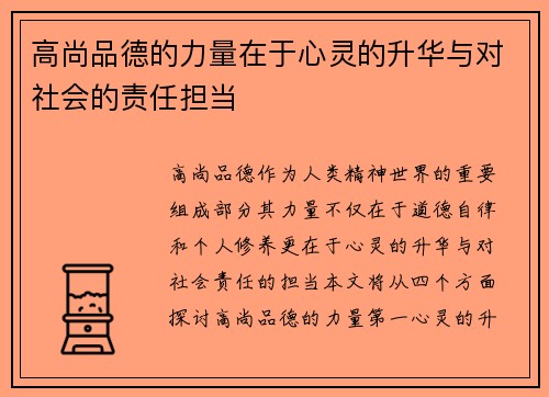高尚品德的力量在于心灵的升华与对社会的责任担当