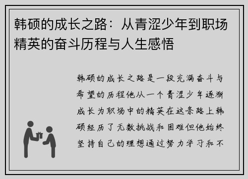 韩硕的成长之路：从青涩少年到职场精英的奋斗历程与人生感悟