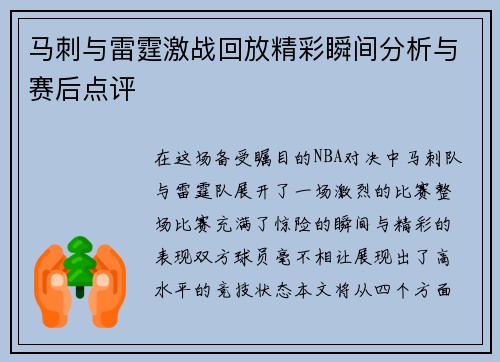 马刺与雷霆激战回放精彩瞬间分析与赛后点评