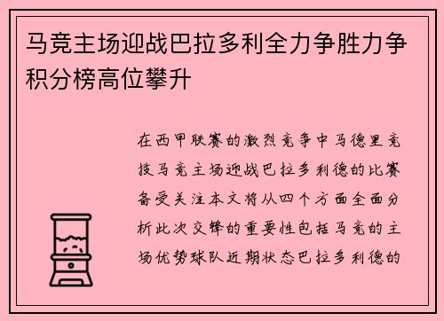 马竞主场迎战巴拉多利全力争胜力争积分榜高位攀升