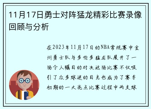 11月17日勇士对阵猛龙精彩比赛录像回顾与分析