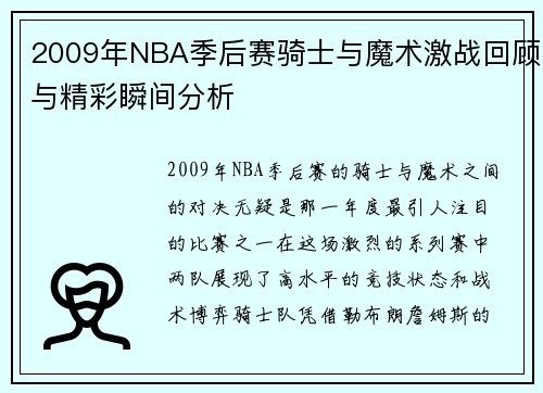 2009年NBA季后赛骑士与魔术激战回顾与精彩瞬间分析