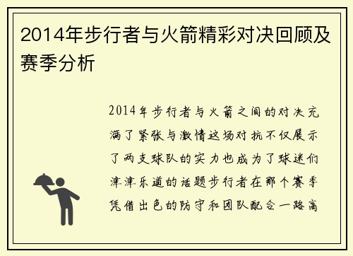 2014年步行者与火箭精彩对决回顾及赛季分析