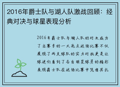 2016年爵士队与湖人队激战回顾：经典对决与球星表现分析