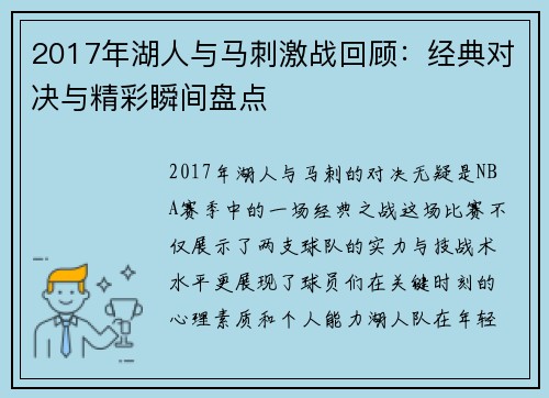2017年湖人与马刺激战回顾：经典对决与精彩瞬间盘点