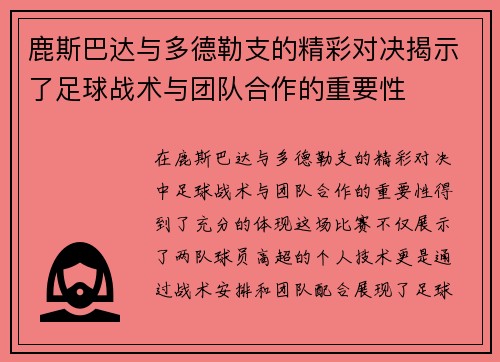 鹿斯巴达与多德勒支的精彩对决揭示了足球战术与团队合作的重要性
