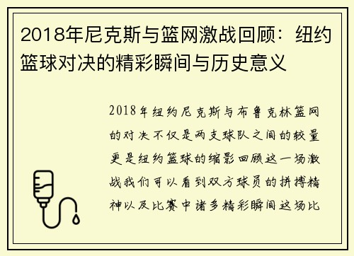 2018年尼克斯与篮网激战回顾：纽约篮球对决的精彩瞬间与历史意义
