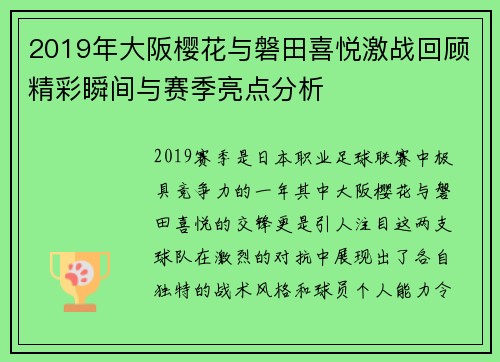 2019年大阪樱花与磐田喜悦激战回顾精彩瞬间与赛季亮点分析