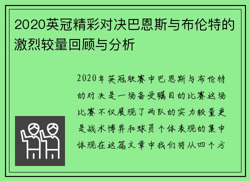 2020英冠精彩对决巴恩斯与布伦特的激烈较量回顾与分析