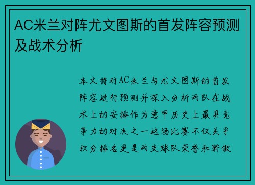 AC米兰对阵尤文图斯的首发阵容预测及战术分析