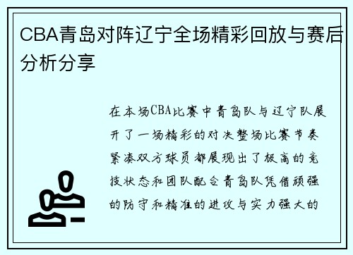 CBA青岛对阵辽宁全场精彩回放与赛后分析分享