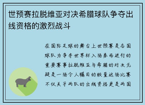 世预赛拉脱维亚对决希腊球队争夺出线资格的激烈战斗