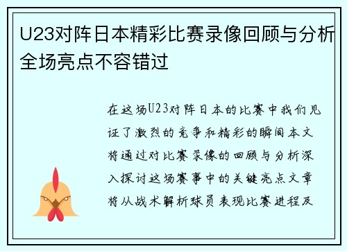 U23对阵日本精彩比赛录像回顾与分析全场亮点不容错过
