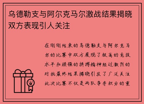 乌德勒支与阿尔克马尔激战结果揭晓双方表现引人关注