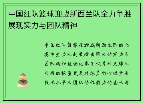 中国红队篮球迎战新西兰队全力争胜展现实力与团队精神