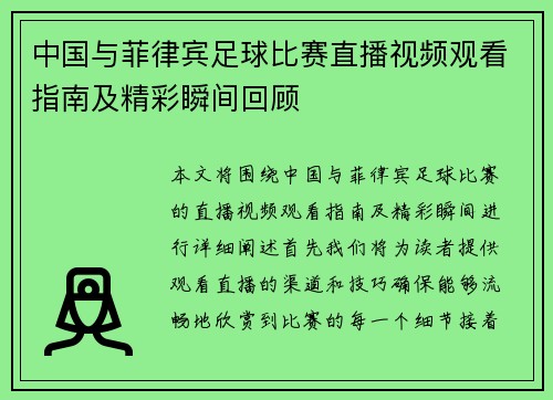 中国与菲律宾足球比赛直播视频观看指南及精彩瞬间回顾
