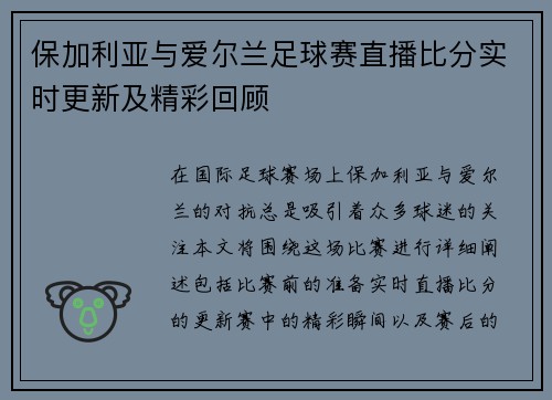 保加利亚与爱尔兰足球赛直播比分实时更新及精彩回顾