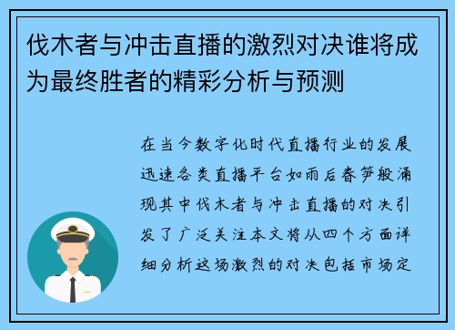 伐木者与冲击直播的激烈对决谁将成为最终胜者的精彩分析与预测