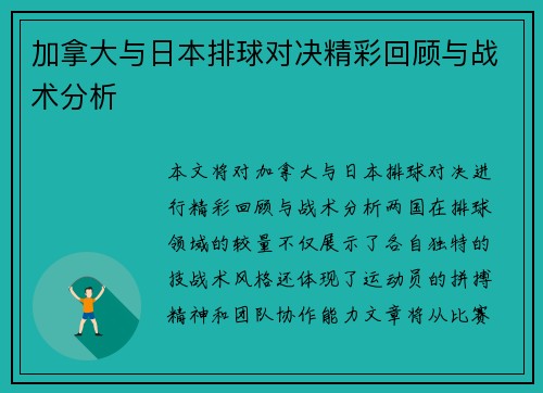 加拿大与日本排球对决精彩回顾与战术分析