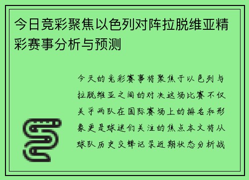 今日竞彩聚焦以色列对阵拉脱维亚精彩赛事分析与预测